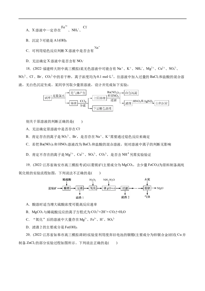 微练7离子的检验与推断（原卷版）_05高考化学_新高考复习资料_2023年新高考资料_专项复习_2023年高考化学热点专项导航与精练（新高考专用）