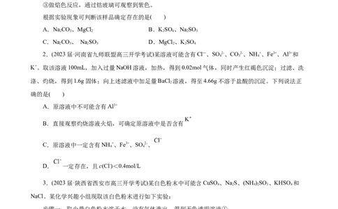 微练7离子的检验与推断（原卷版）_05高考化学_新高考复习资料_2023年新高考资料_专项复习_2023年高考化学热点专项导航与精练（新高考专用）