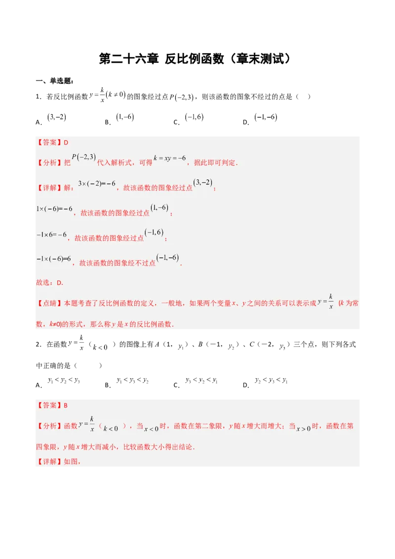 第二十六章反比例函数（章末测试）（解析版）_初中数学人教版_9下-初中数学人教版_06习题试卷_2单元测试_单元测试（第5套）