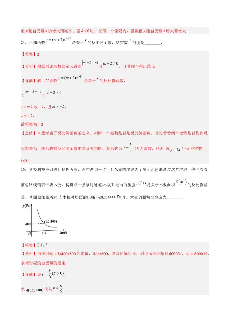 第二十六章反比例函数（章末测试）（解析版）_初中数学人教版_9下-初中数学人教版_06习题试卷_2单元测试_单元测试（第5套）