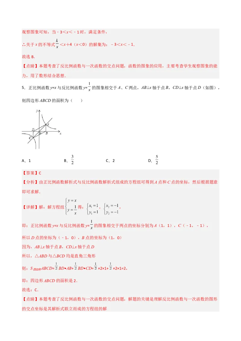 第二十六章反比例函数（章末测试）（解析版）_初中数学人教版_9下-初中数学人教版_06习题试卷_2单元测试_单元测试（第5套）