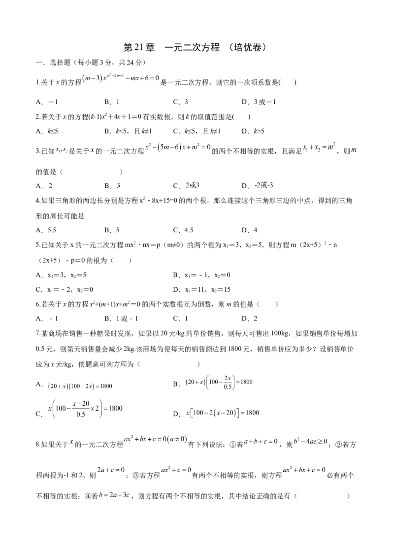 第21章一元二次方程（培优卷）（原卷版）_初中数学人教版_9上-初中数学人教版_06习题试卷_7期中期末复习专题_满分计划2022-2023学年九年级数学上册阶段性复习测试卷（人教版）