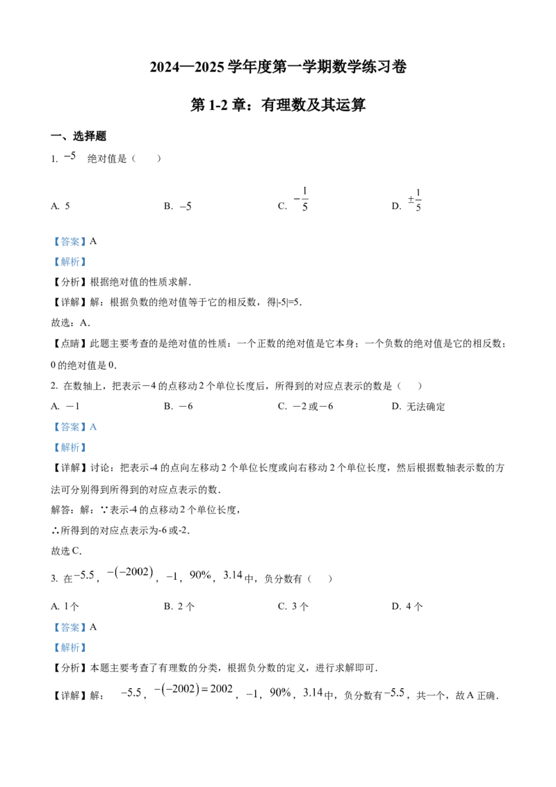 精品解析：人教版2024-2025学年七年级数学上册第一次月考练习题（解析版）_初中数学人教版_7上-初中数学人教版_7上-初中数学人教版（新版）_06习题试卷_月考试卷