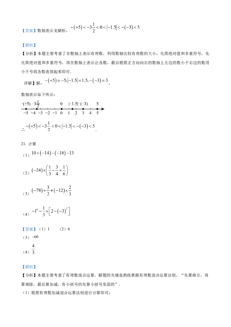 精品解析：人教版2024-2025学年七年级数学上册第一次月考练习题（解析版）_初中数学人教版_7上-初中数学人教版_7上-初中数学人教版（新版）_06习题试卷_月考试卷