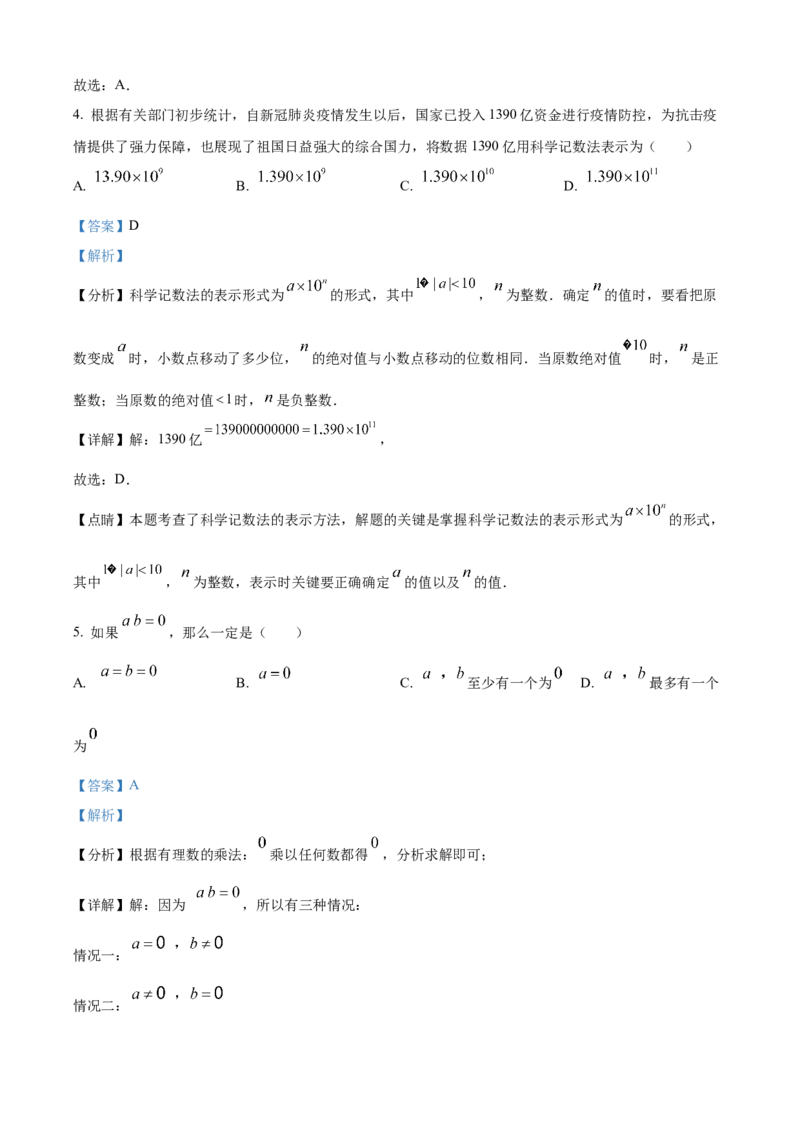 精品解析：人教版2024-2025学年七年级数学上册第一次月考练习题（解析版）_初中数学人教版_7上-初中数学人教版_7上-初中数学人教版（新版）_06习题试卷_月考试卷