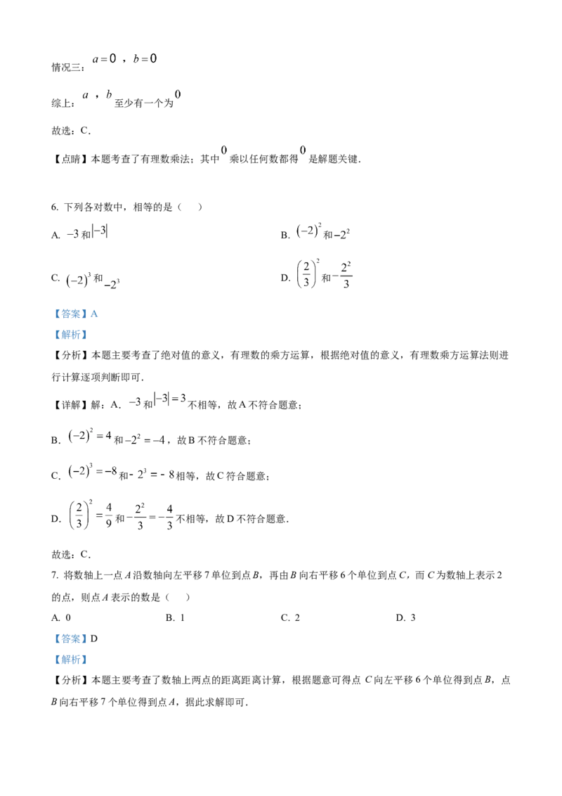 精品解析：人教版2024-2025学年七年级数学上册第一次月考练习题（解析版）_初中数学人教版_7上-初中数学人教版_7上-初中数学人教版（新版）_06习题试卷_月考试卷