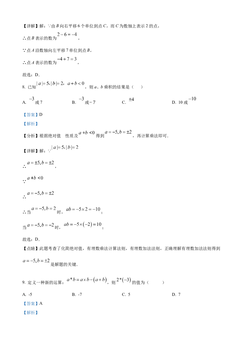 精品解析：人教版2024-2025学年七年级数学上册第一次月考练习题（解析版）_初中数学人教版_7上-初中数学人教版_7上-初中数学人教版（新版）_06习题试卷_月考试卷