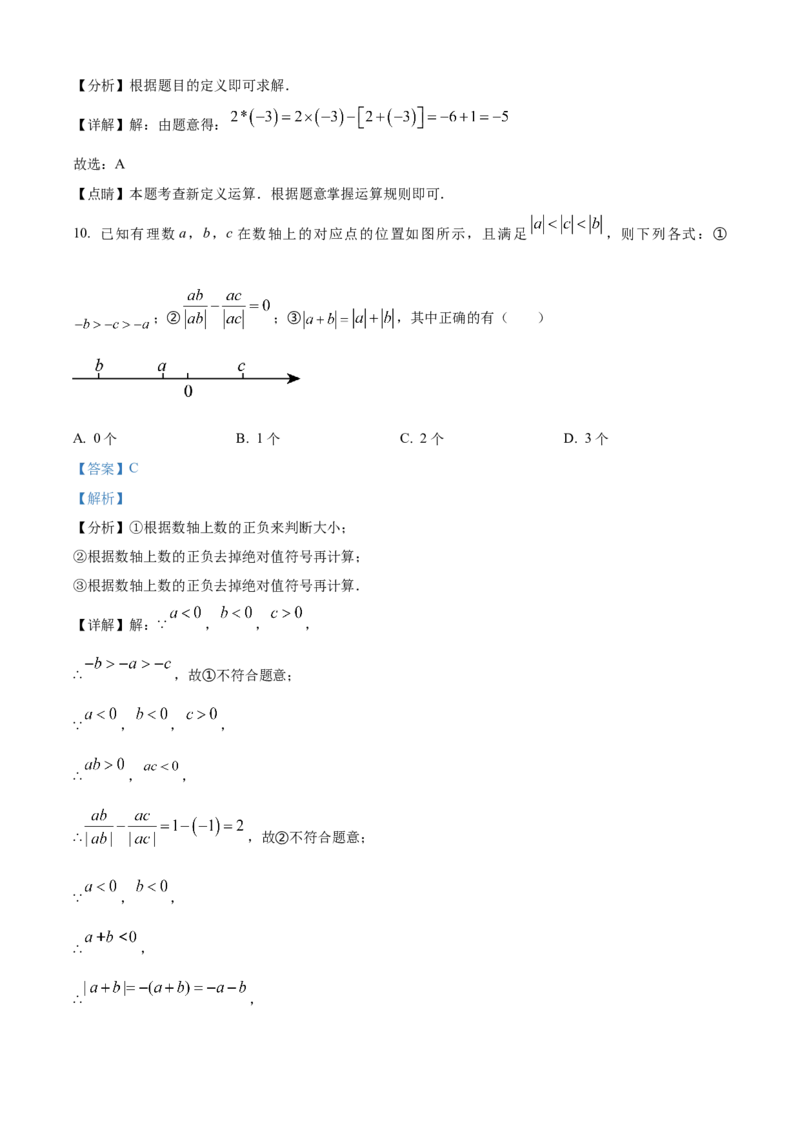 精品解析：人教版2024-2025学年七年级数学上册第一次月考练习题（解析版）_初中数学人教版_7上-初中数学人教版_7上-初中数学人教版（新版）_06习题试卷_月考试卷