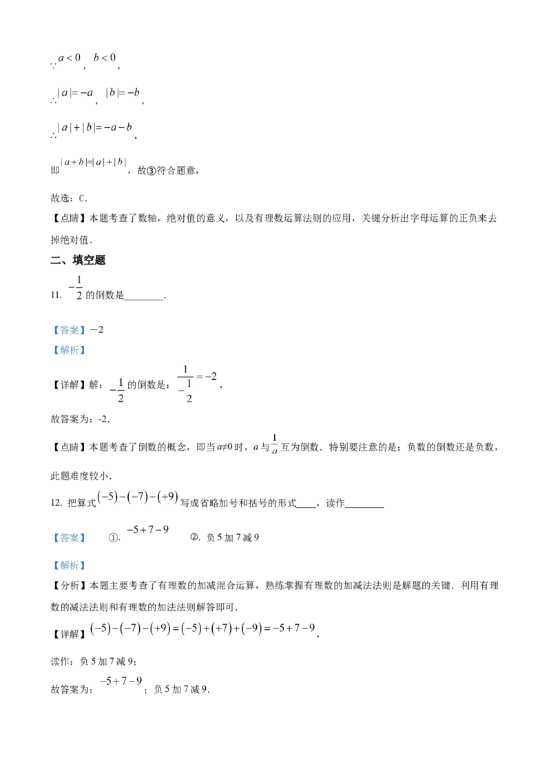 精品解析：人教版2024-2025学年七年级数学上册第一次月考练习题（解析版）_初中数学人教版_7上-初中数学人教版_7上-初中数学人教版（新版）_06习题试卷_月考试卷