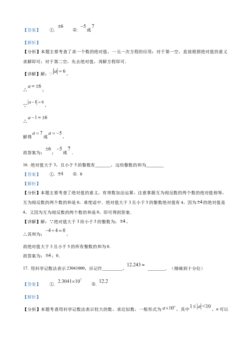 精品解析：人教版2024-2025学年七年级数学上册第一次月考练习题（解析版）_初中数学人教版_7上-初中数学人教版_7上-初中数学人教版（新版）_06习题试卷_月考试卷