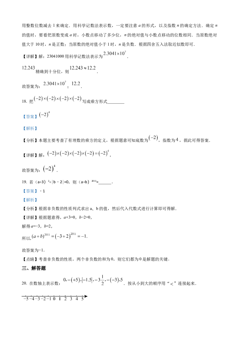 精品解析：人教版2024-2025学年七年级数学上册第一次月考练习题（解析版）_初中数学人教版_7上-初中数学人教版_7上-初中数学人教版（新版）_06习题试卷_月考试卷