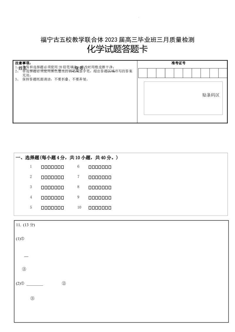 化学答题卡公众号：一枚试卷君_05高考化学_高考模拟题_新高考_2023福建省宁德市五校教学联合体高三毕业班3月质量检测化学
