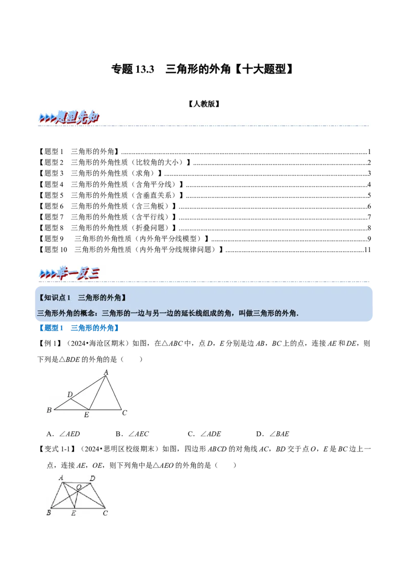 第13章专题3三角形的外角十大题型（原卷版）_初中数学人教版_8上-初中数学人教版_2025秋季新人教版数学八上课件教案_07-章节专题讲义