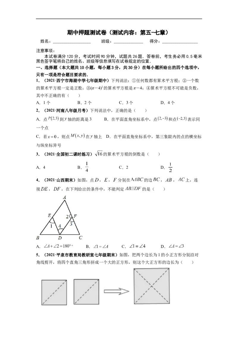 期中押题测试卷（测试内容：第五-七章）-高频考点七年级数学下册高频考点专题突破（人教版）（原卷版）_初中数学人教版_7下-初中数学人教版_7下-初中数学人教版（旧版）赠送