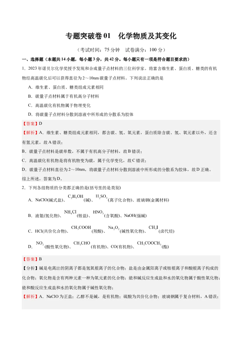 专题突破卷01化学物质及其变化（解析版）_05高考化学_新高考复习资料_2025年新高考资料_2025年高考化学一轮复习考点通关卷（江苏专用）3282033