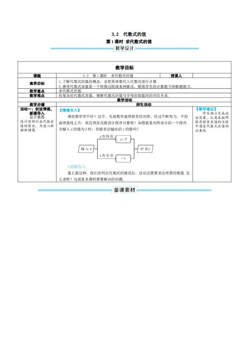 素养目标3.2.1求代数式的值教案（表格式）2024-2025学年人教版数学上册_初中数学人教版_7上-初中数学人教版_7上-初中数学人教版（新版）_04教案