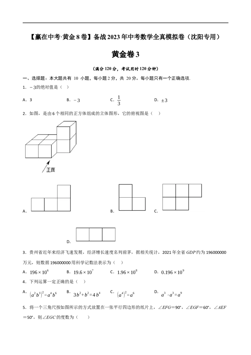黄金卷3-赢在中考&middot;黄金8卷备战2023年中考数学全真模拟卷（沈阳专用）（原卷版）_初中数学人教版_9下-初中数学人教版_10中考模拟卷