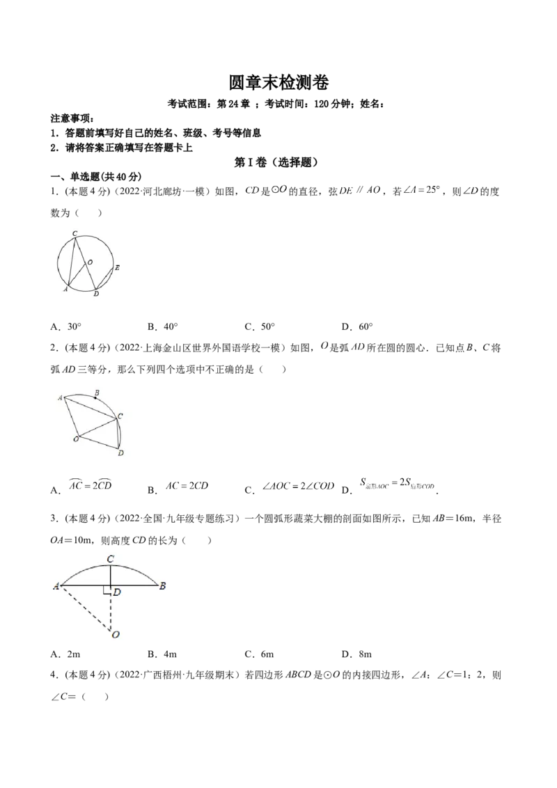 第24章圆章末检测卷-原卷版_初中数学人教版_9上-初中数学人教版_07专项讲练_一题三变系列九年级数学上册重要考点题型精讲精练(人教版)