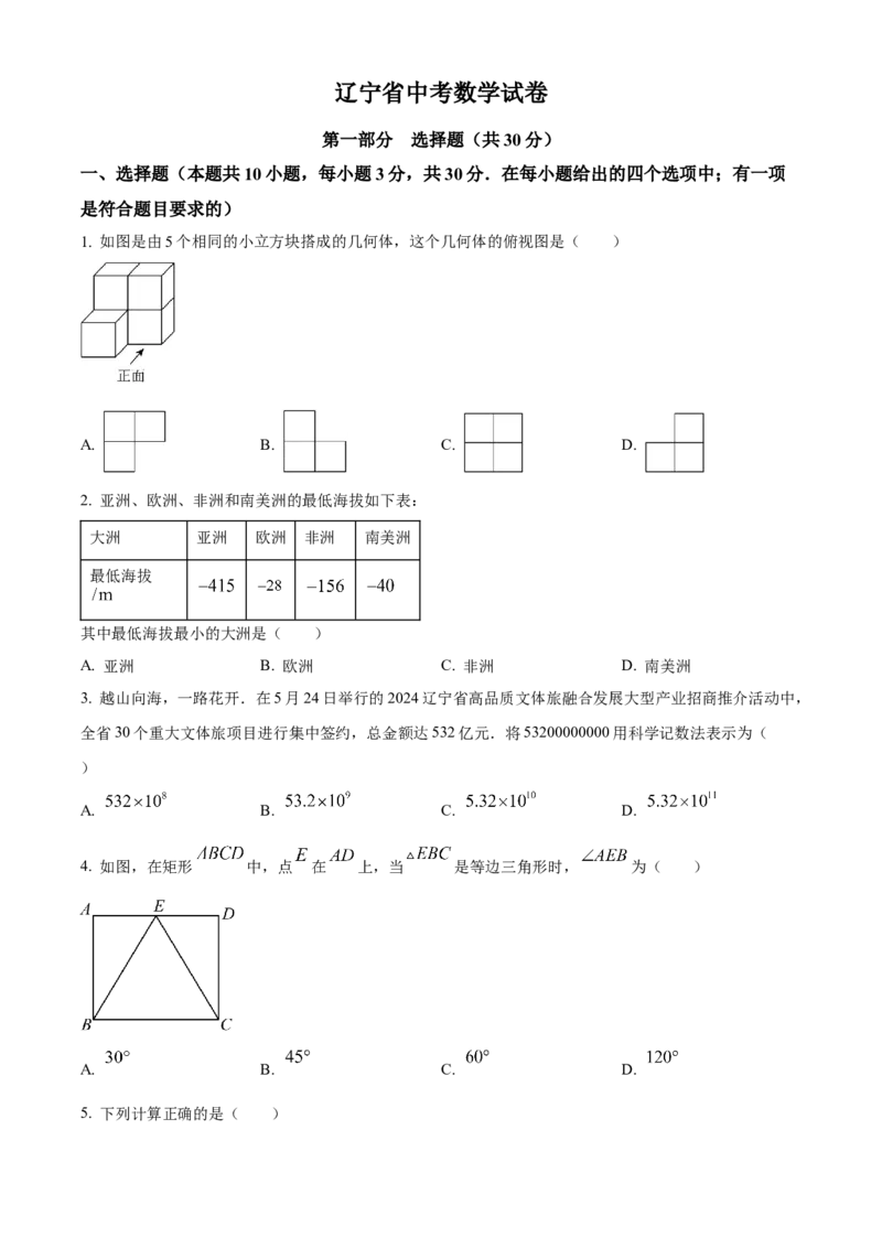 精品解析：2024年辽宁省中考数学试卷（原卷版）_new_初中数学人教版_9下-初中数学人教版_09中考真题_2024中考数学真题