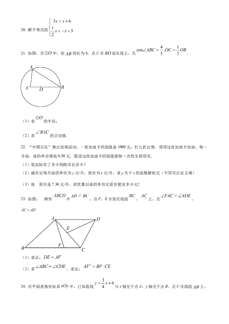 精品解析：2023年上海市中考数学真题（原卷版）_new_初中数学人教版_9下-初中数学人教版_09中考真题_2023中考数学真题