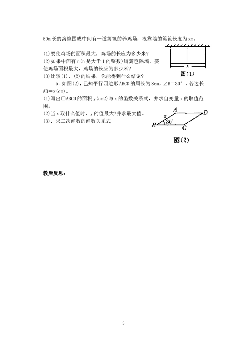 人教版九年级数学上册教案：22.1二次函数的图象和性质（7）_初中数学人教版_9上-初中数学人教版_04教案（多套）_教案2（赠送）