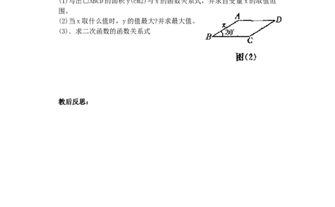 人教版九年级数学上册教案：22.1二次函数的图象和性质（7）_初中数学人教版_9上-初中数学人教版_04教案（多套）_教案2（赠送）