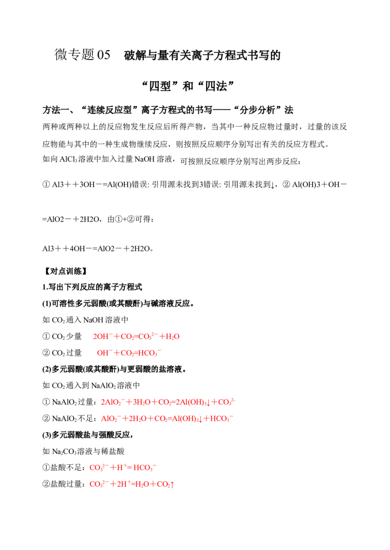 微专题05破解与量有关离子方程式书写的四型和四法-备战2022年高考化学考点微专题（解析版）_05高考化学_新高考复习资料_2022年新高考资料_备战2022年高考化学考点微专题