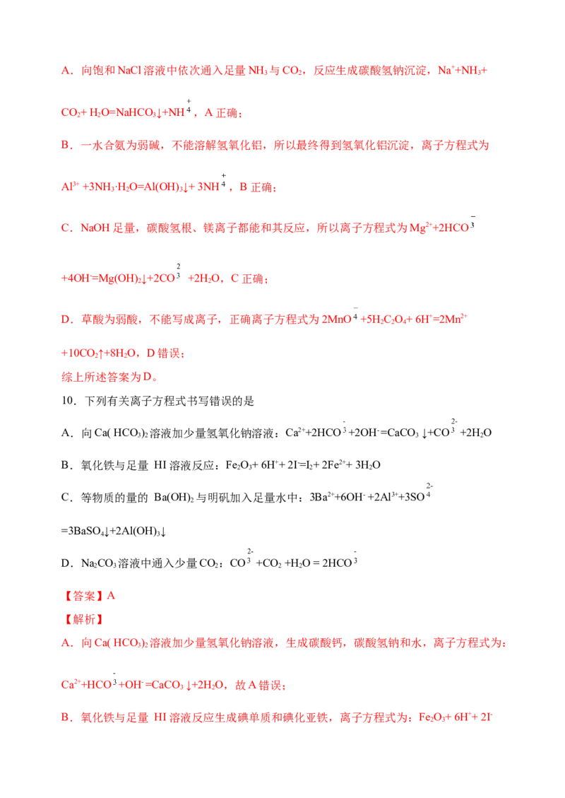 微专题05破解与量有关离子方程式书写的四型和四法-备战2022年高考化学考点微专题（解析版）_05高考化学_新高考复习资料_2022年新高考资料_备战2022年高考化学考点微专题
