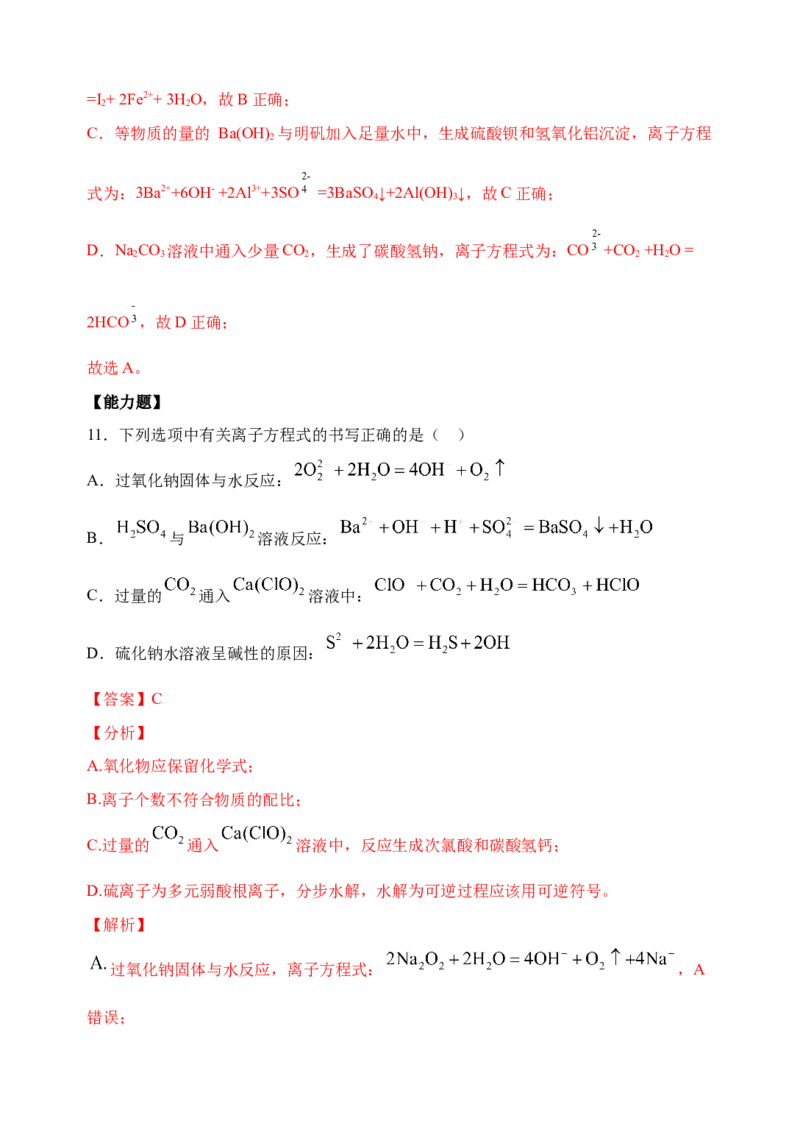 微专题05破解与量有关离子方程式书写的四型和四法-备战2022年高考化学考点微专题（解析版）_05高考化学_新高考复习资料_2022年新高考资料_备战2022年高考化学考点微专题