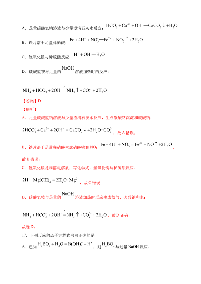 微专题05破解与量有关离子方程式书写的四型和四法-备战2022年高考化学考点微专题（解析版）_05高考化学_新高考复习资料_2022年新高考资料_备战2022年高考化学考点微专题