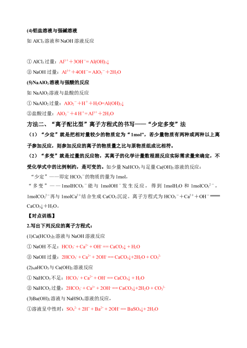 微专题05破解与量有关离子方程式书写的四型和四法-备战2022年高考化学考点微专题（解析版）_05高考化学_新高考复习资料_2022年新高考资料_备战2022年高考化学考点微专题
