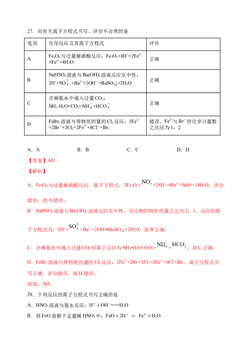 微专题05破解与量有关离子方程式书写的四型和四法-备战2022年高考化学考点微专题（解析版）_05高考化学_新高考复习资料_2022年新高考资料_备战2022年高考化学考点微专题