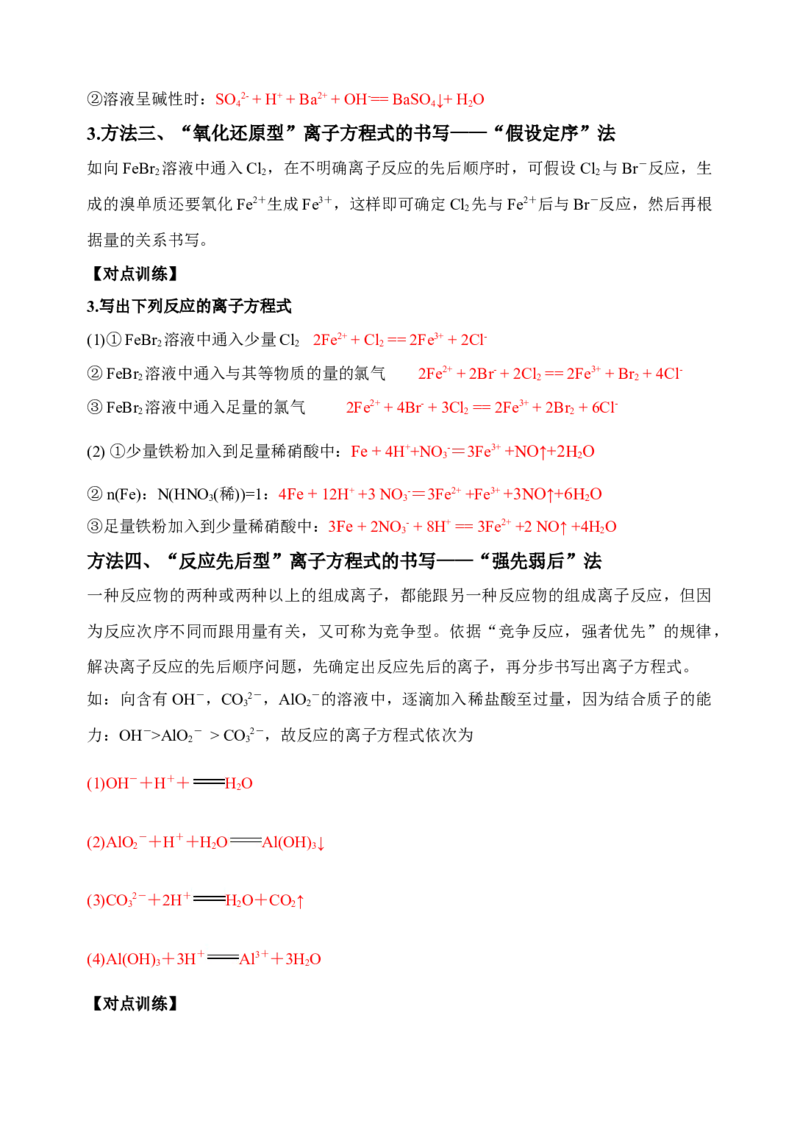 微专题05破解与量有关离子方程式书写的四型和四法-备战2022年高考化学考点微专题（解析版）_05高考化学_新高考复习资料_2022年新高考资料_备战2022年高考化学考点微专题