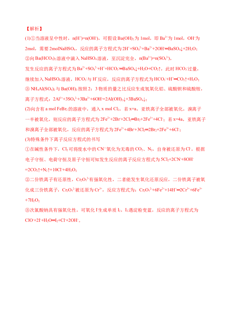 微专题05破解与量有关离子方程式书写的四型和四法-备战2022年高考化学考点微专题（解析版）_05高考化学_新高考复习资料_2022年新高考资料_备战2022年高考化学考点微专题