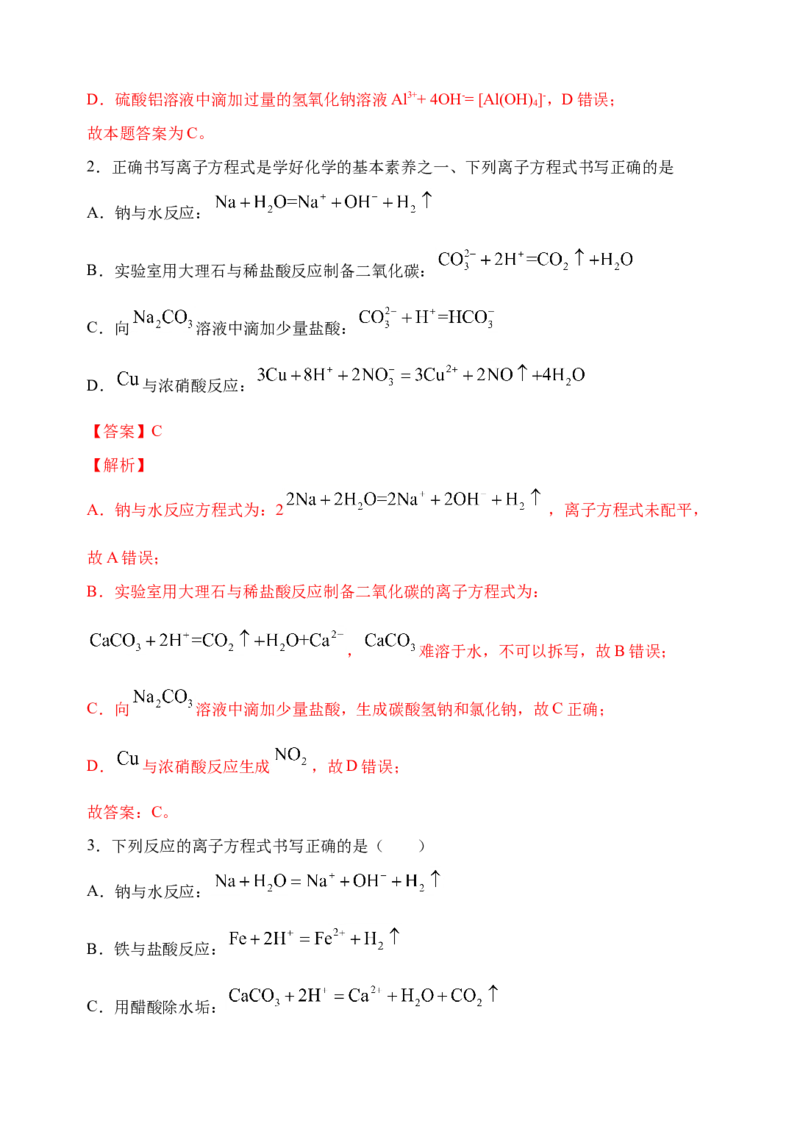 微专题05破解与量有关离子方程式书写的四型和四法-备战2022年高考化学考点微专题（解析版）_05高考化学_新高考复习资料_2022年新高考资料_备战2022年高考化学考点微专题