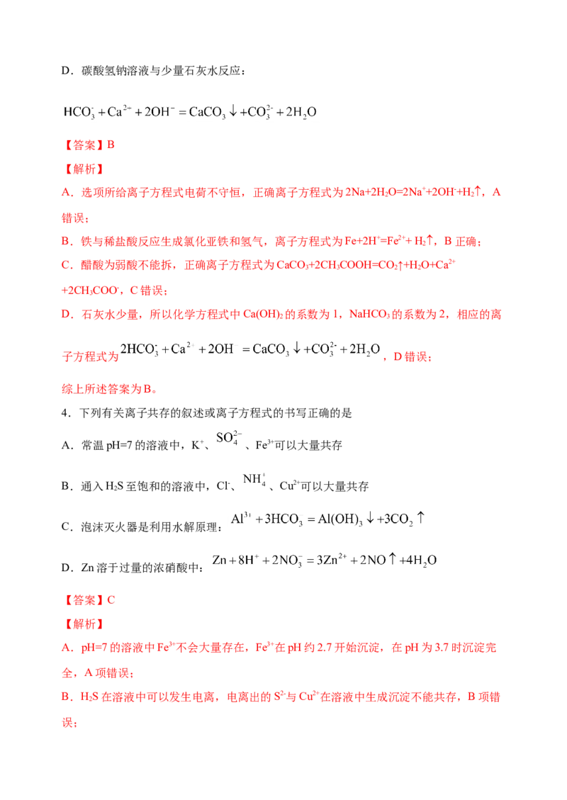 微专题05破解与量有关离子方程式书写的四型和四法-备战2022年高考化学考点微专题（解析版）_05高考化学_新高考复习资料_2022年新高考资料_备战2022年高考化学考点微专题