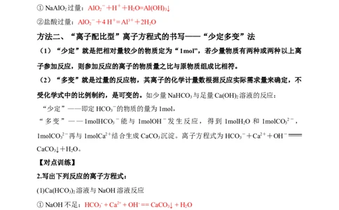 微专题05破解与量有关离子方程式书写的四型和四法-备战2022年高考化学考点微专题（解析版）_05高考化学_新高考复习资料_2022年新高考资料_备战2022年高考化学考点微专题