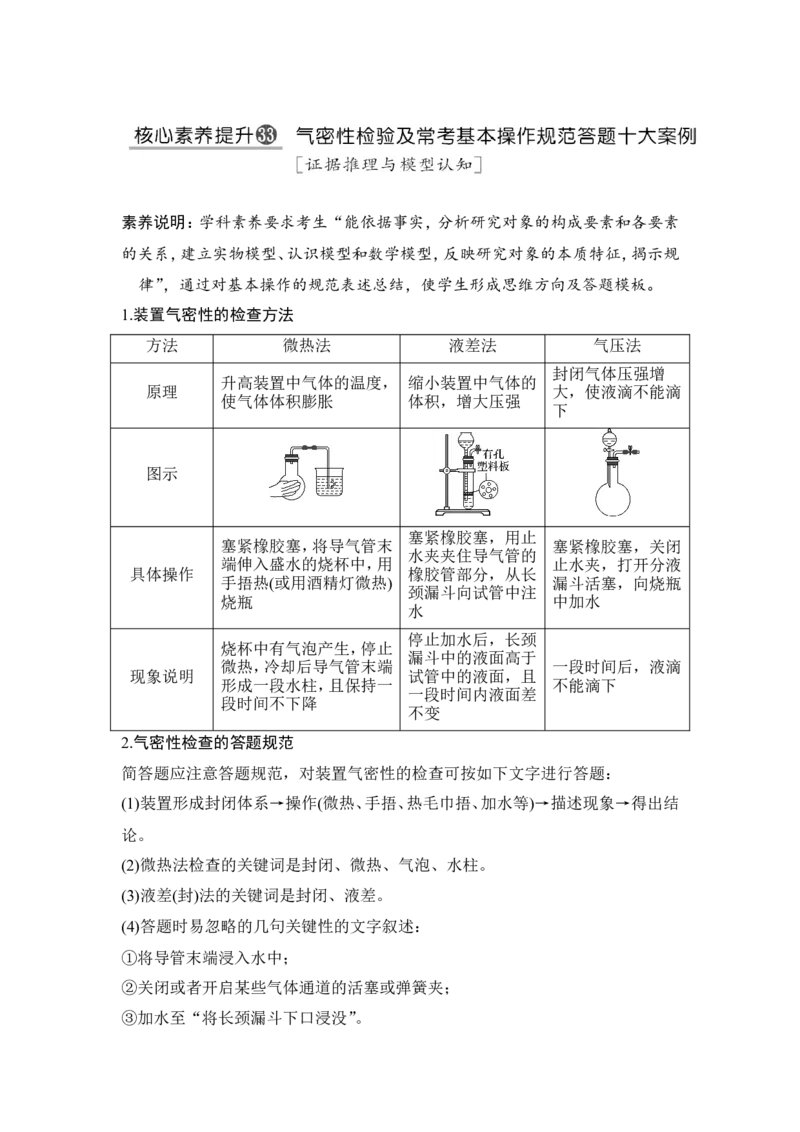 核心素养提升33气密性检验及常考基本操作规范答题十大案例_05高考化学_新高考复习资料_2022年新高考资料_2022年一轮复习各版本_1.高考化学2022年一轮复习通用版