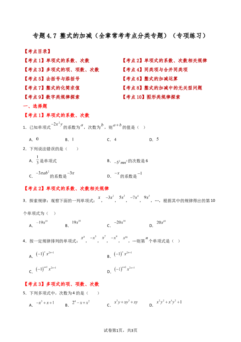 专题4.7+整式的加减（全章常考考点分类专题）（专项练习）-2024-2025学年七年级数学上册基础知识专项突破讲与练（人教版）_初中数学人教版_7上-初中数学人教版_07讲义练习
