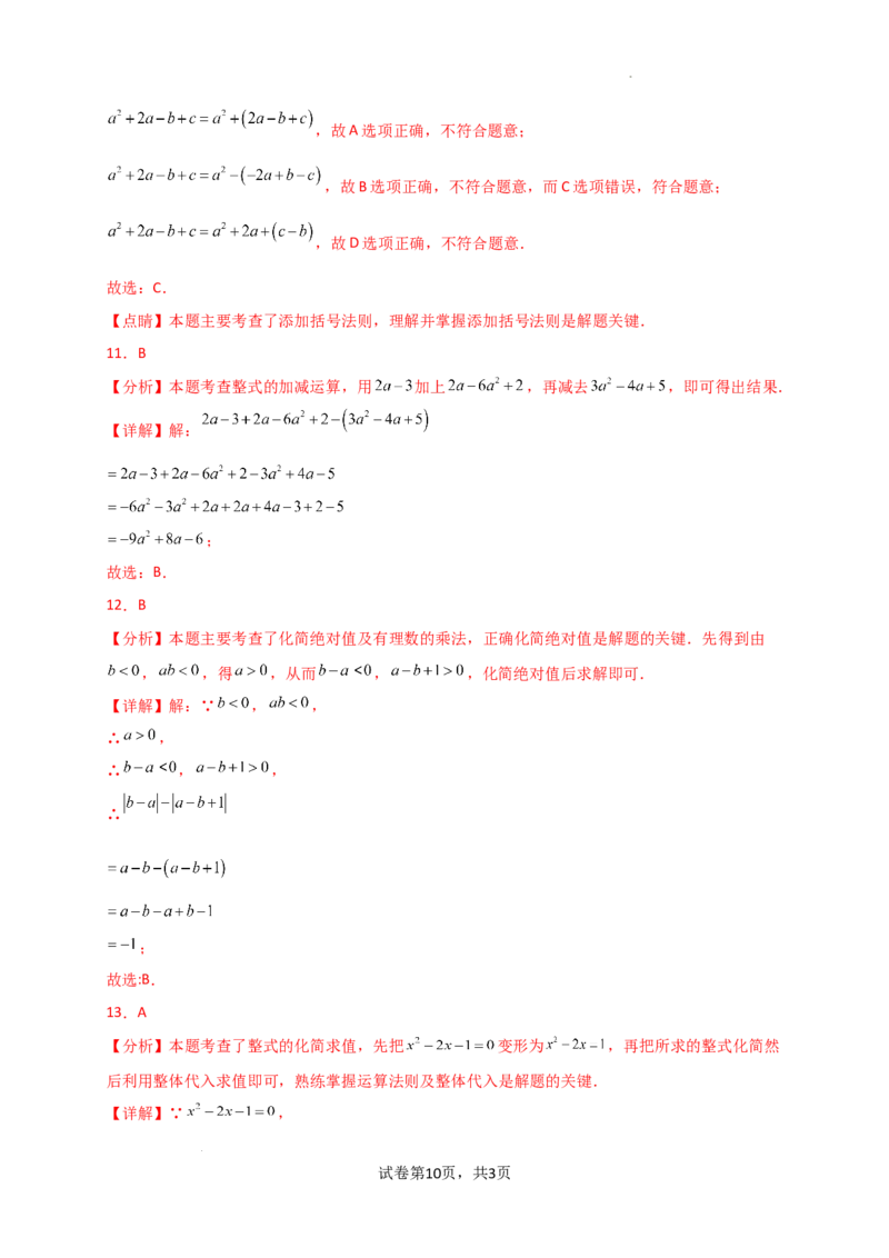 专题4.7+整式的加减（全章常考考点分类专题）（专项练习）-2024-2025学年七年级数学上册基础知识专项突破讲与练（人教版）_初中数学人教版_7上-初中数学人教版_07讲义练习
