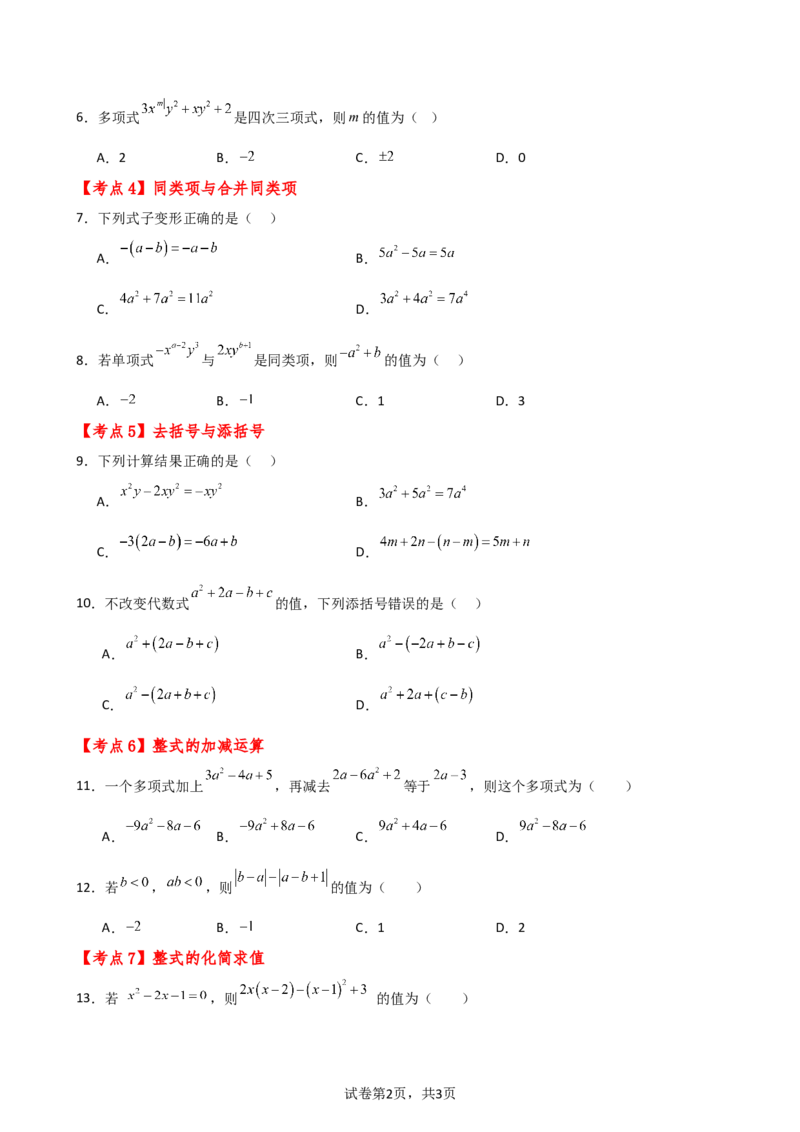 专题4.7+整式的加减（全章常考考点分类专题）（专项练习）-2024-2025学年七年级数学上册基础知识专项突破讲与练（人教版）_初中数学人教版_7上-初中数学人教版_07讲义练习