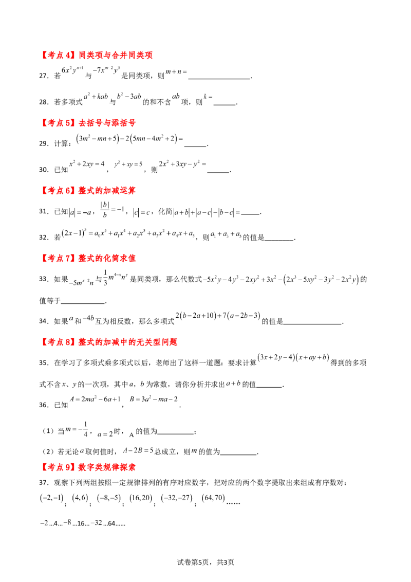 专题4.7+整式的加减（全章常考考点分类专题）（专项练习）-2024-2025学年七年级数学上册基础知识专项突破讲与练（人教版）_初中数学人教版_7上-初中数学人教版_07讲义练习