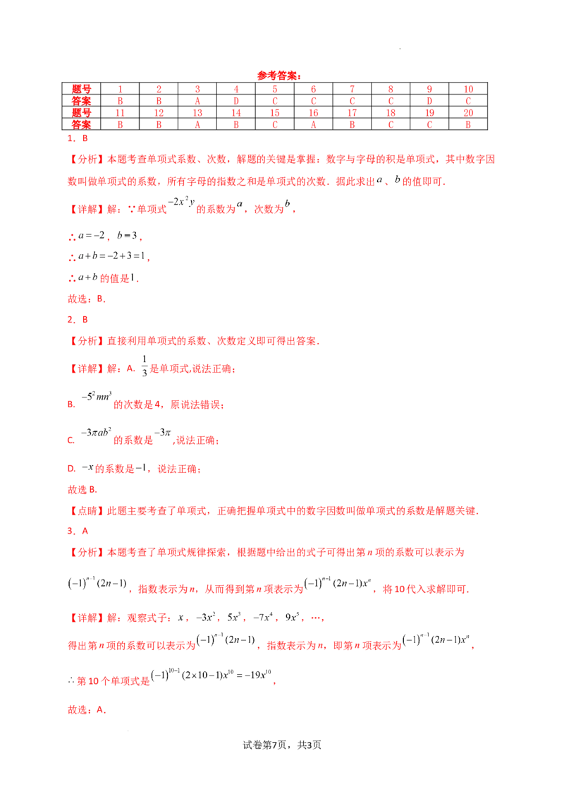 专题4.7+整式的加减（全章常考考点分类专题）（专项练习）-2024-2025学年七年级数学上册基础知识专项突破讲与练（人教版）_初中数学人教版_7上-初中数学人教版_07讲义练习
