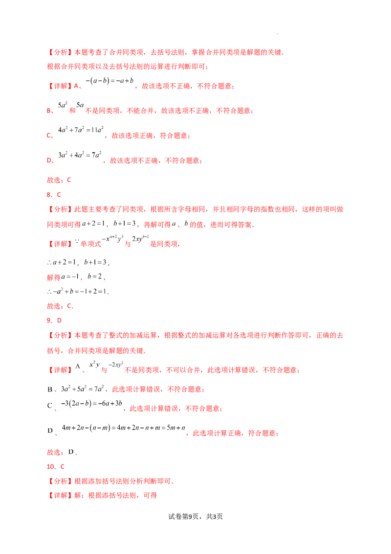 专题4.7+整式的加减（全章常考考点分类专题）（专项练习）-2024-2025学年七年级数学上册基础知识专项突破讲与练（人教版）_初中数学人教版_7上-初中数学人教版_07讲义练习