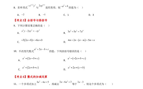 专题4.7+整式的加减（全章常考考点分类专题）（专项练习）-2024-2025学年七年级数学上册基础知识专项突破讲与练（人教版）_初中数学人教版_7上-初中数学人教版_07讲义练习