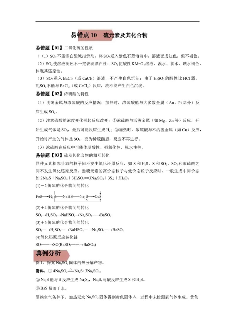 易错点10硫元素及其化合物-备战2023年高考化学考试易错题（原卷版）_05高考化学_通用版（老高考）复习资料_2023年复习资料_专项复习_备战2023年高考化学考试易错题（全国通用）