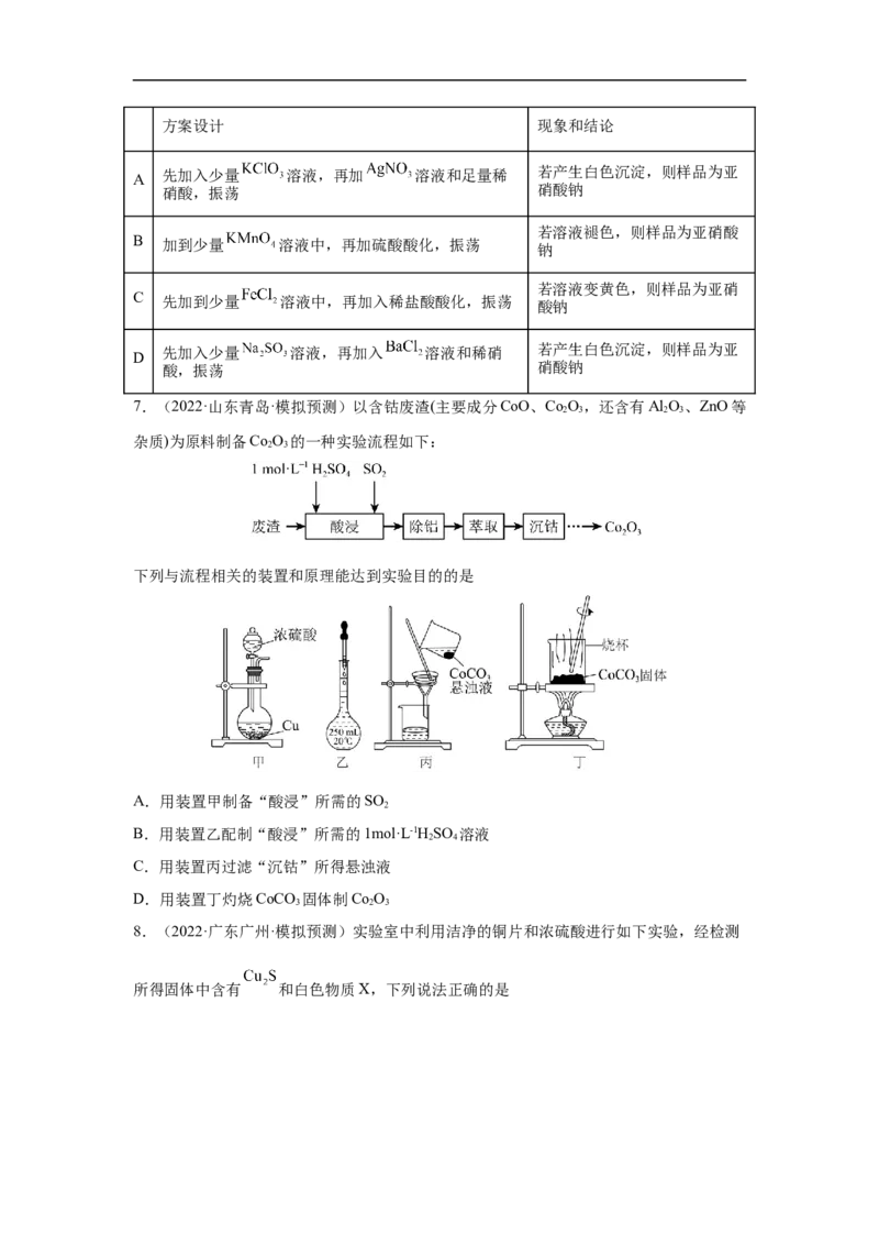 易错点10硫元素及其化合物-备战2023年高考化学考试易错题（原卷版）_05高考化学_通用版（老高考）复习资料_2023年复习资料_专项复习_备战2023年高考化学考试易错题（全国通用）