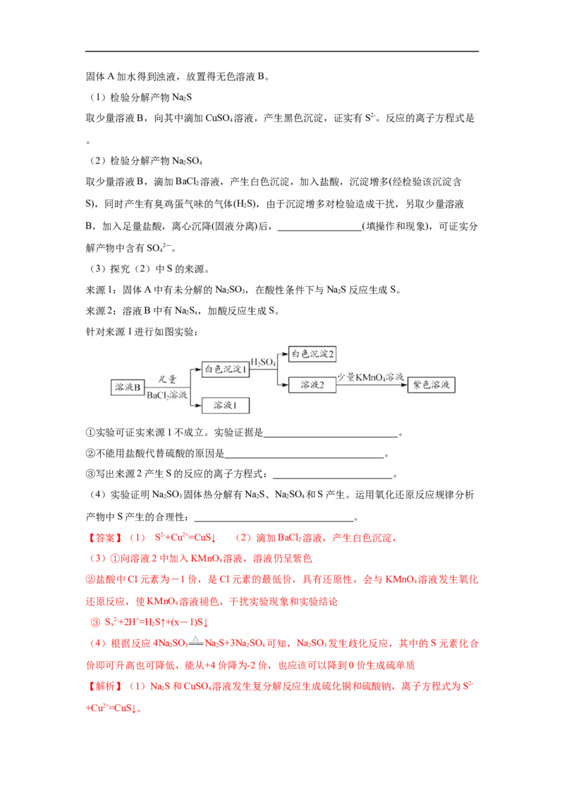 易错点10硫元素及其化合物-备战2023年高考化学考试易错题（原卷版）_05高考化学_通用版（老高考）复习资料_2023年复习资料_专项复习_备战2023年高考化学考试易错题（全国通用）