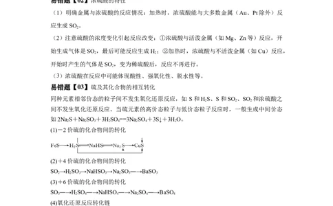 易错点10硫元素及其化合物-备战2023年高考化学考试易错题（原卷版）_05高考化学_通用版（老高考）复习资料_2023年复习资料_专项复习_备战2023年高考化学考试易错题（全国通用）
