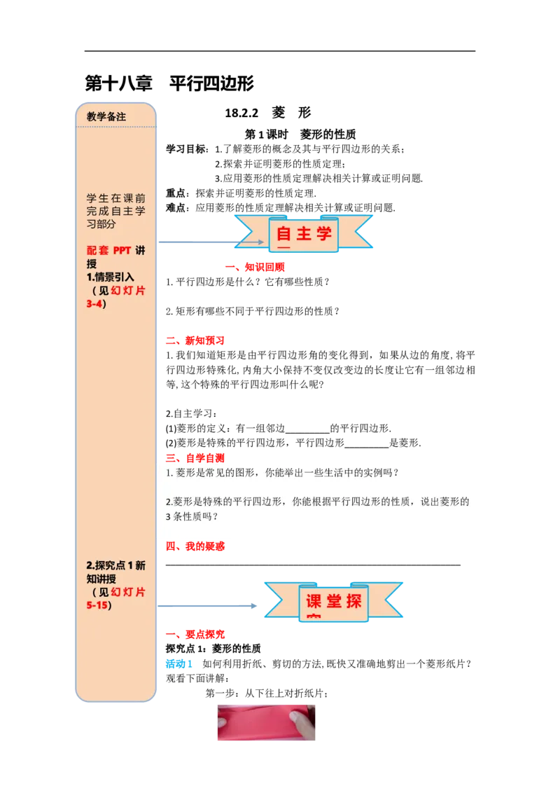 导学案18.2.2第1课时菱形的性质_初中数学人教版_八年级数学下册_保存转存之后查看(1)_8下-初中数学人教版（2026春新版持续更新）_旧版-可参考_02课件+导学案（配套）